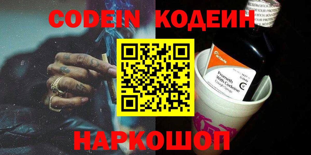 Codein напиток Lean (лин)  Вход с VPN  Кодеиновый сироп Lean Purple Drank  Стрежевой 